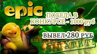 EPIC. Выиграл 1000 руб. Вывел 280 руб. Платит!