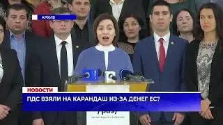 ПДС взяли на карандаш из-за денег ЕС?