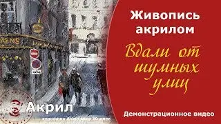 Вдали от шумных улиц. Живопись акрилом.