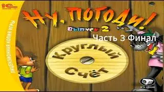 Прохождение Ну, погоди! Выпуск 2: Круглый счёт Часть 3 Финал (PC) (Без комментариев)