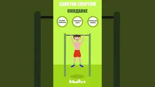 2д анимация - Спорт ожидание и реальность #shorts  #2danimation