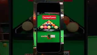 СнукерРумка новая игра,  будет интересна всем игрокам! #snookerroom #snooker #русскийбильярд #pool