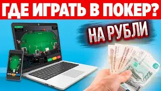 Где играть в покер онлайн на рубли