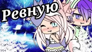 Клип|💔Ревную💔||Gacha life