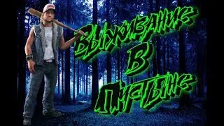 ВЫЖИВШИЙ#1 НАЧАЛО!