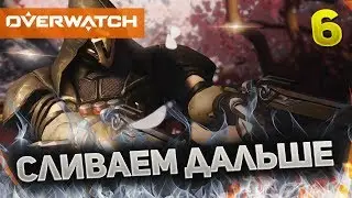 Overwatch #6 - Сливаем дальше!