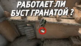 ВОЗМОЖНО ЛИ СДЕЛАТЬ БУСТ ГРАНАТОЙ ? 🔥 (CS:GO)