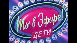 Ты в Эфире. Сезон 5. Итоговая программа