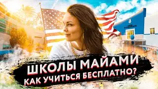 Выбираем школу в Майами: лучший район и образование