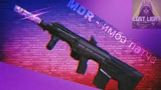 MDR- Новая мета Лост Лайта? Или всё-же нет?👀