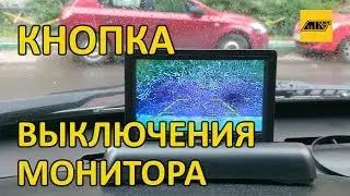 Кнопка выключения в раскладной монитор