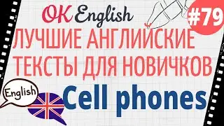 Текст 79 Cell phones (Мобильные телефоны) 📚 ПРАКТИКА английский для начинающих
