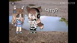 Я уточка я в луже (Gacha life)