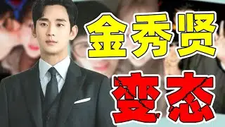 【金秀贤事件大起底】当红炸子鸡?恋童癖渣男!