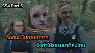 เมื่อคนธรรมดาหลงเข้าไปอยู่ในโรงเรียนแม่มด -The worst witch SS4 Part5