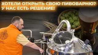 BREWERY | Equipment for business. What is craft beer brewed on?