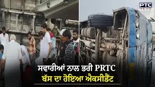 Bathinda Bus Accident News : ਸਵਾਰੀਆਂ ਨਾਲ ਭਰੀ PRTC ਬੱਸ ਦਾ ਹੋਇਆ ਐਕਸੀਡੈਂਟ