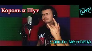 LIVE КАВЕР. Король и Шут — Сапоги мертвеца