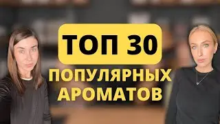 ТОП 30 САМЫХ ПРОДАВАЕМЫХ АРОМАТОВ за 2024 год | Painter, Bois Imperial, Ganymede