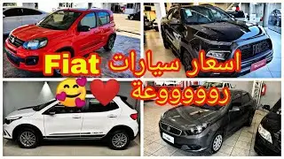 اسعار سيارات فيات  الجديدة في الجزائر 2023