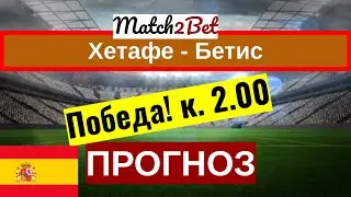 Хетафе - Бетис. ЛаЛига. Прогноз На Футбол. Сегодня. Анонс и Превью
