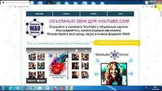 Объемный звук для YouTube