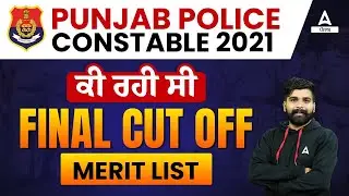 Punjab Police Cut Off 2021 | Punjab Police Cut Off | What Was The Final Cut Off Merit List