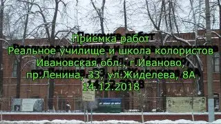 Приемка работ 14.12.2018