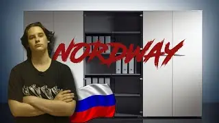 Почему Nordway лучший игрок СНГ?