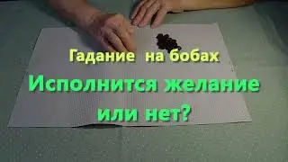 Исполнится желание или нет? Гадание онлайн.