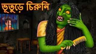 ভূতুড়ে চিরুনি | Bhuture Chiruni | Horror | Rupkothar Golpo | Shakchunni Bangla | Thakurmar Jhuli |