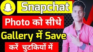 Snapchat ki photo gallery mein kaise sev Karen | how to save Snapchat photos in gallery