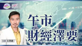 午市財經「澤」要 - 直播 |  2024-06-27