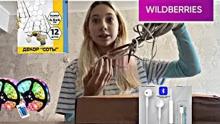 Распаковка с Wildberries украшения для комнаты🤩