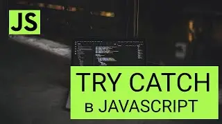 Конструкция TRY CATCH в JavaScript