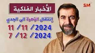 إنتقال الزهرة الى الجدي يوم الإثنين 11 تشرين ثاني نوفمبر 2024 سعيد مناع