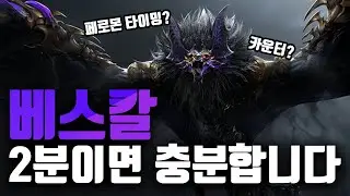 Bescal Strategy Guide (2 Minutes) [Lost Ark]