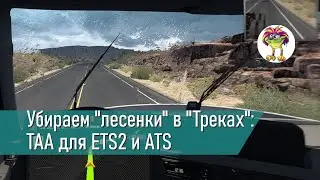 Убираем "лесенки" в "Евротреке" - TAA для ETS2 и ATS