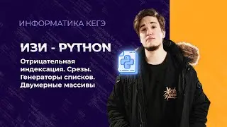 Работа со списками. Синтаксические фишки  | ИЗИ-ПИТОН - Урок 7