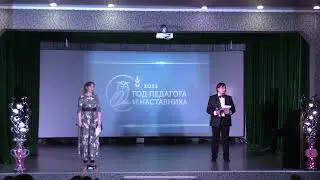 Открытие "Год педагога и наставника"