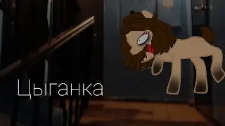 ★Пони страшилка★ †Цыганка†