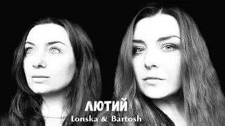 Lonska & Bartosh - Лютий