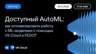 Вебинар «Доступный AutoML: как оптимизировать работу с ML-моделями с помощью VK Cloud и FEDOT»