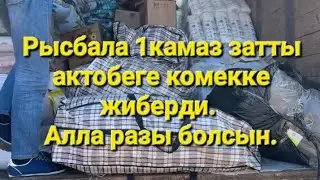 Рысбаладан комек. Алла разы болсын. #актобе #ырысбала #ойыл #рекомендации