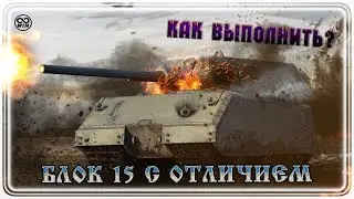 Как выполнить Блок 15 «Грудь в орденах» с отличием на Maus? ● ЛБЗ 2.0 Excalibur #WOT