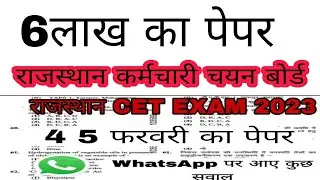 CET Model Paper 2023 || 4 5 फ़रवरी का पेपर हल Rajasthan CET  Rsmssb Mock Test 2022