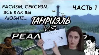 Тамриэль vs Реальность (выпуск 17, часть 1) [Дядюшка Крассиус]