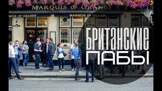Как правильно пить в британском пабе?