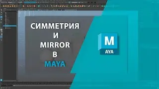 Симметрия и MIRROR в MAYA