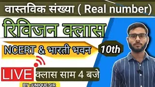 class 10th रिविजन क्लास | Ncert and KC Sinha maths| unique sir